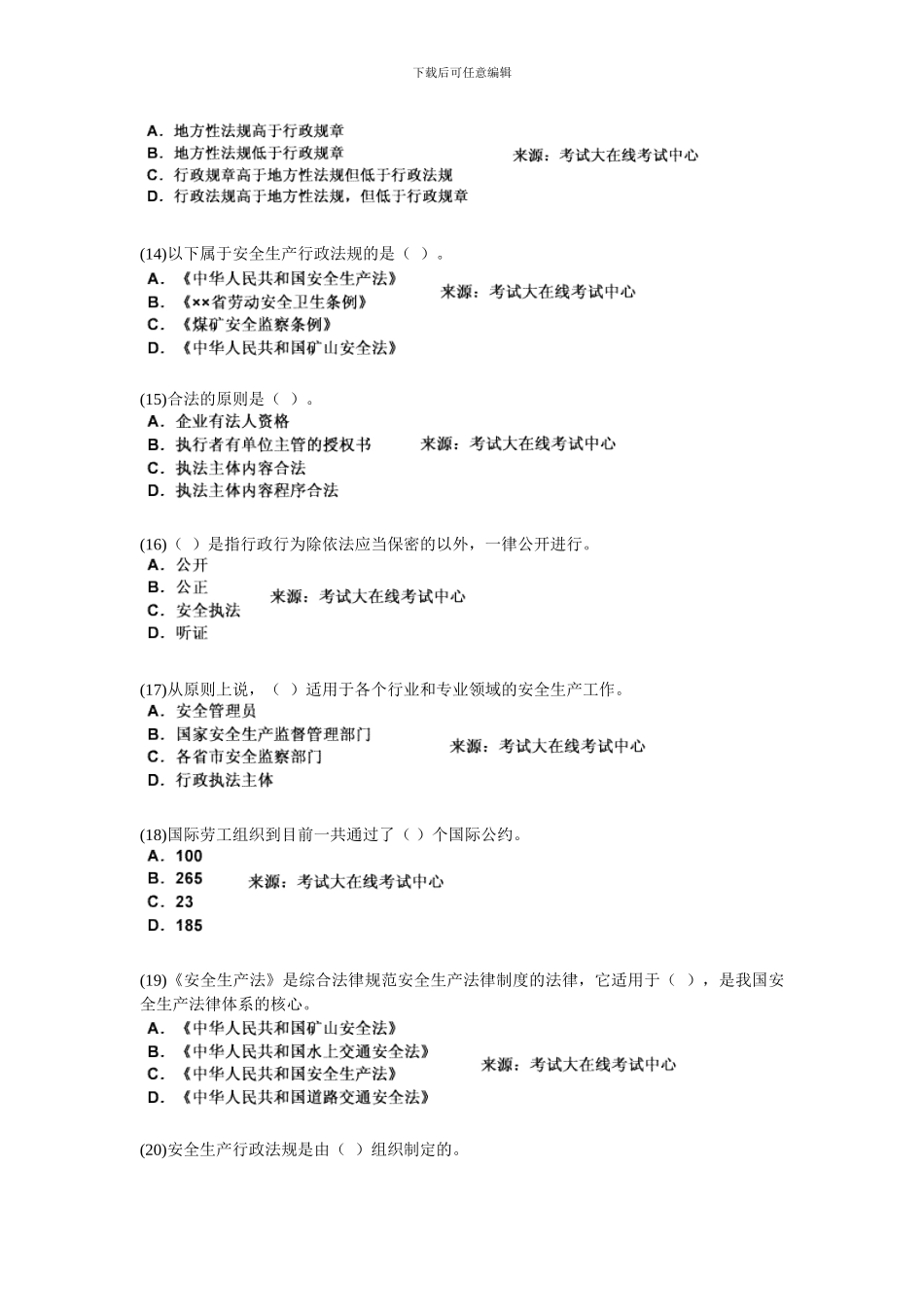 2024年安全生产法及相关法律知识《第一章-安全生产法律基础知识》课后练习题-中大网校_第3页