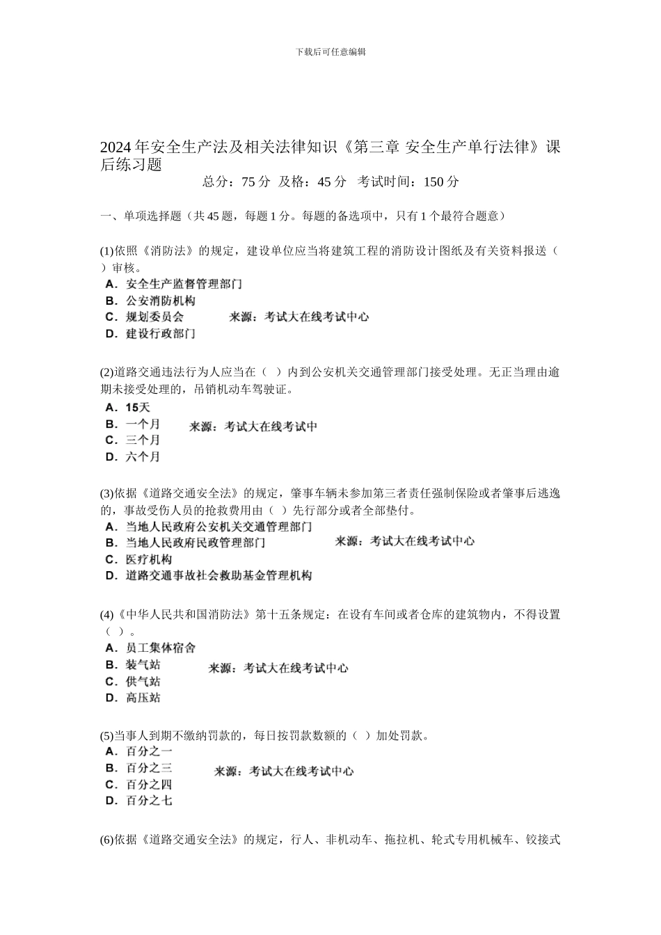 2024年安全生产法及相关法律知识《第三章-安全生产单行法律》课后练习题-中大网校_第1页