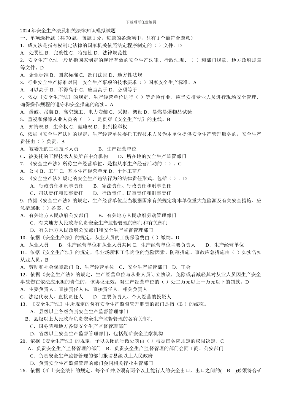 2024年安全生产法及相关法律知识模拟试题_第1页