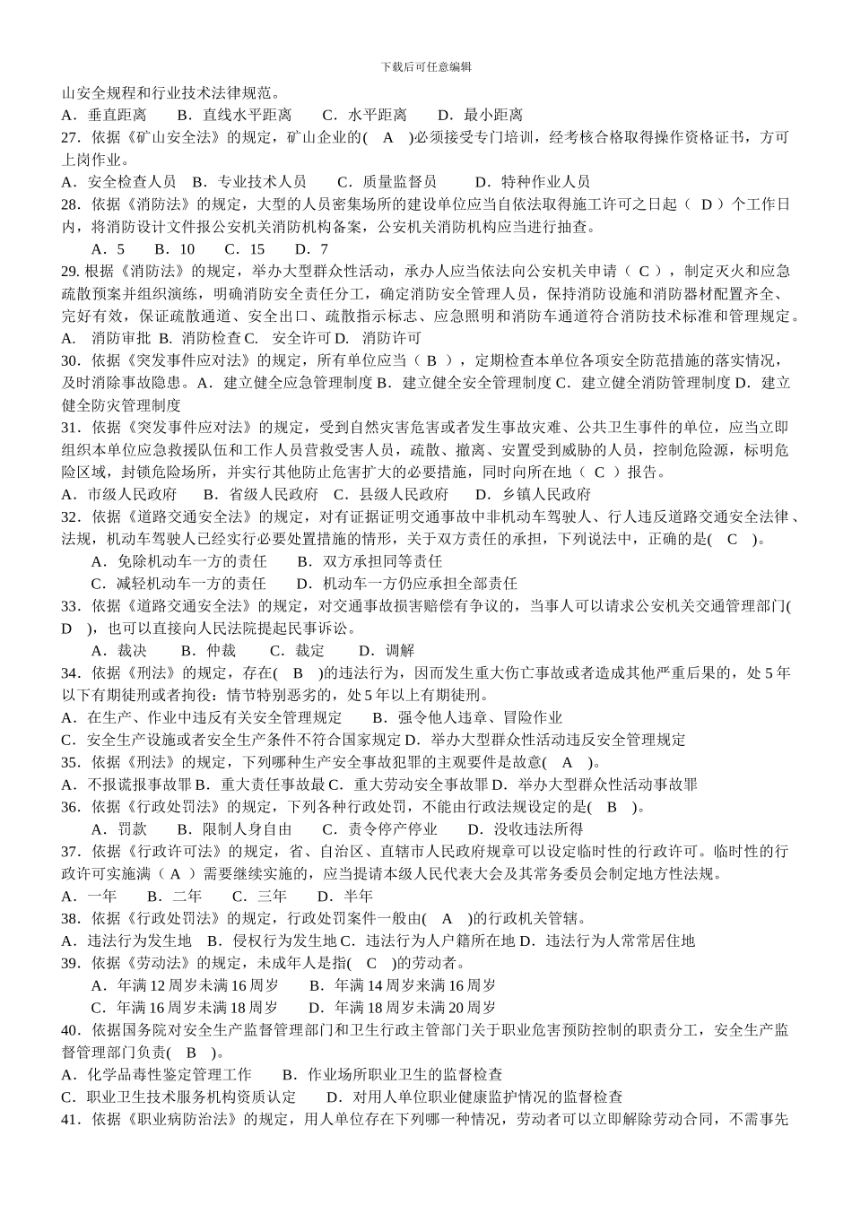 2024年安全生产法及相关法律知识模拟试题_第2页