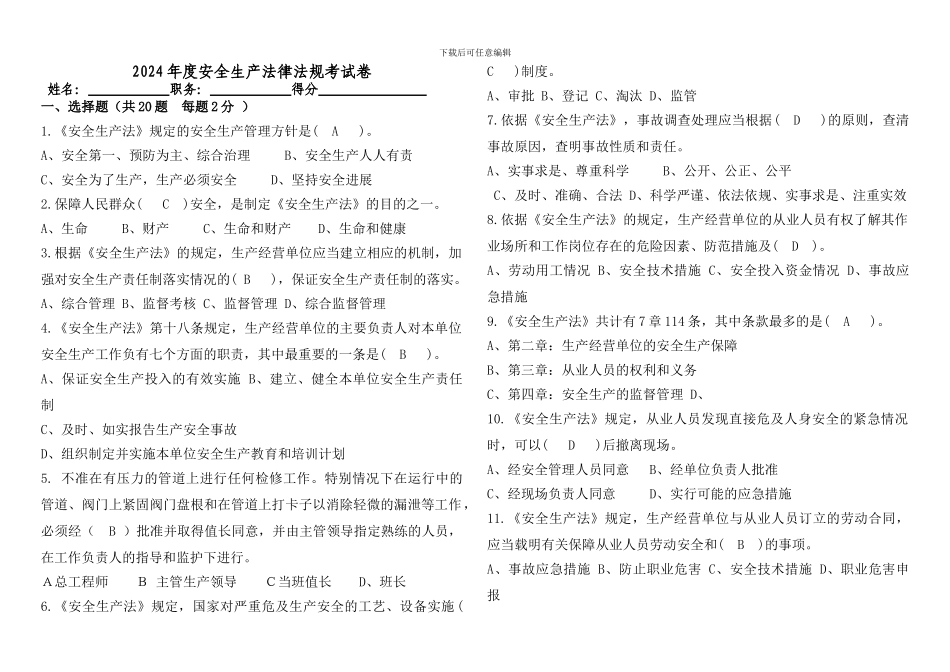2024年安全生产法律法规考试卷_第1页