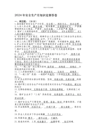 2024年安全生产月知识竞赛答卷