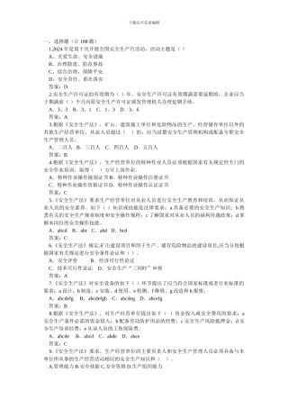 2024年安全生产月知识竞赛活动题库1