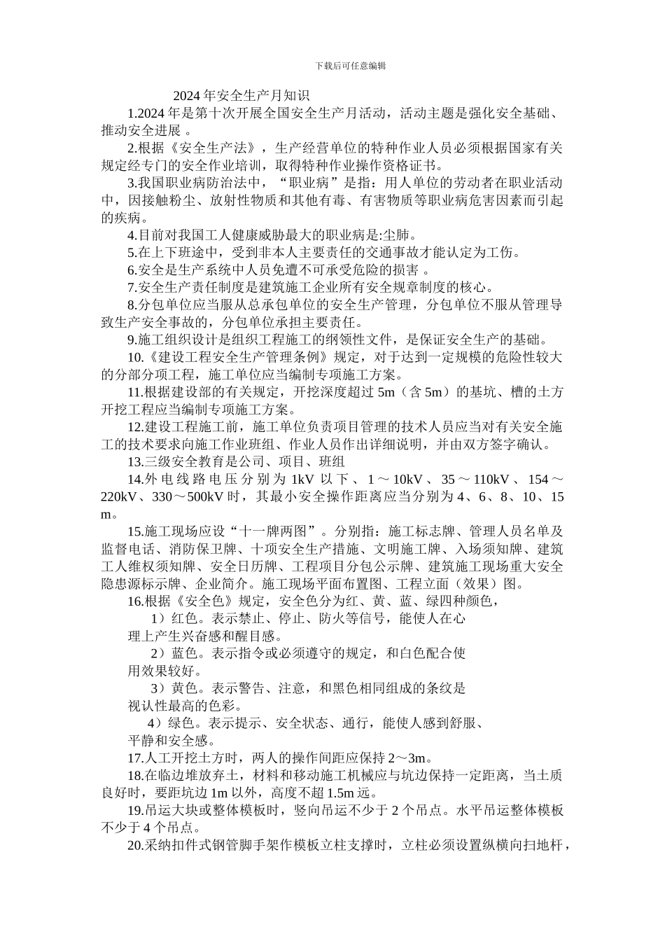 2024年安全生产月知识竞赛试题_第1页