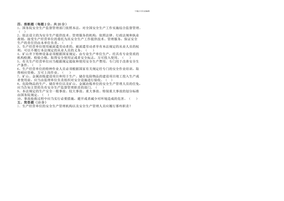 2024年安全生产法考试A3_第2页