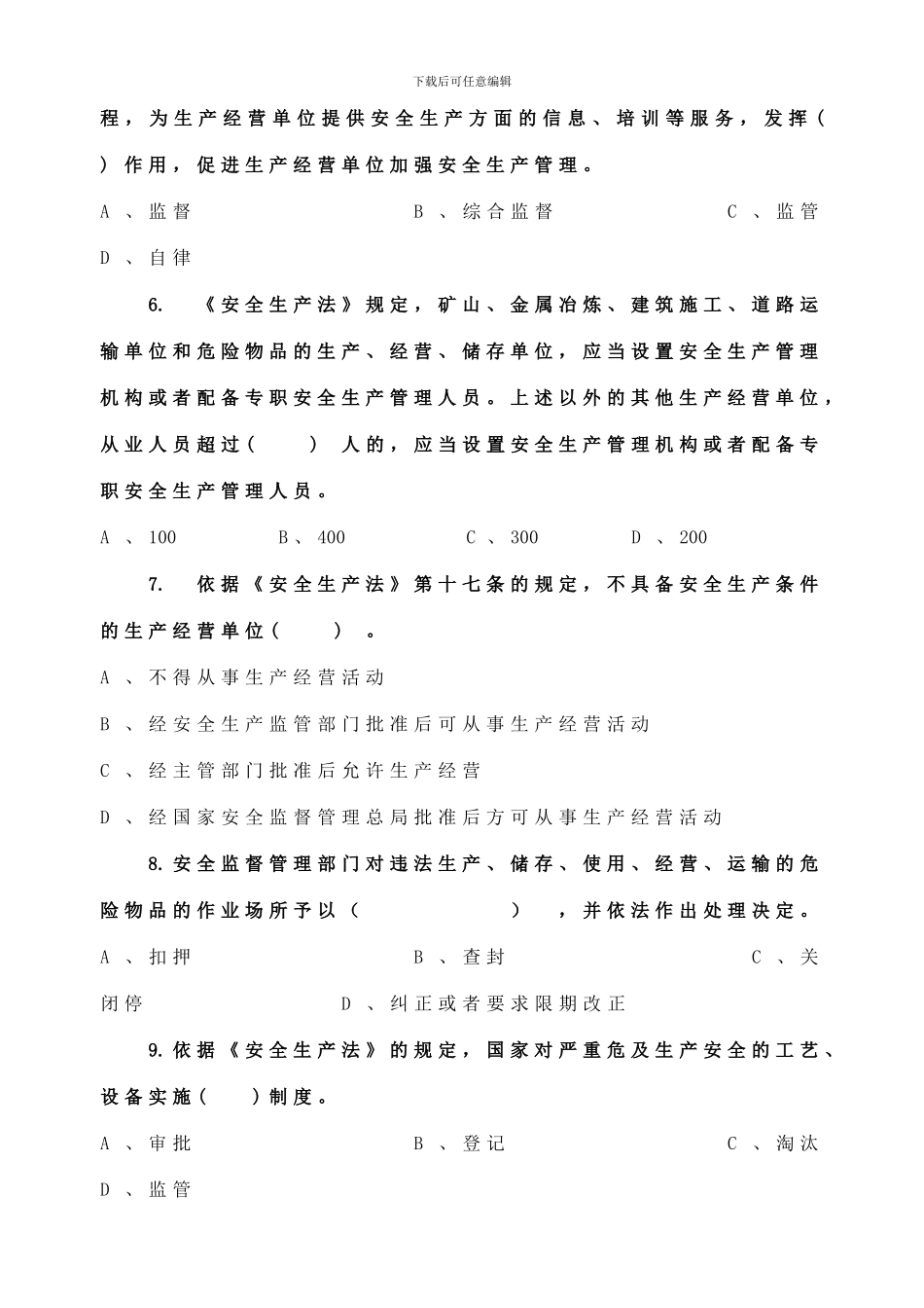 2024年安全生产法考试题_第2页