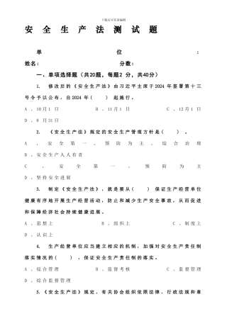 2024年安全生产法考试题