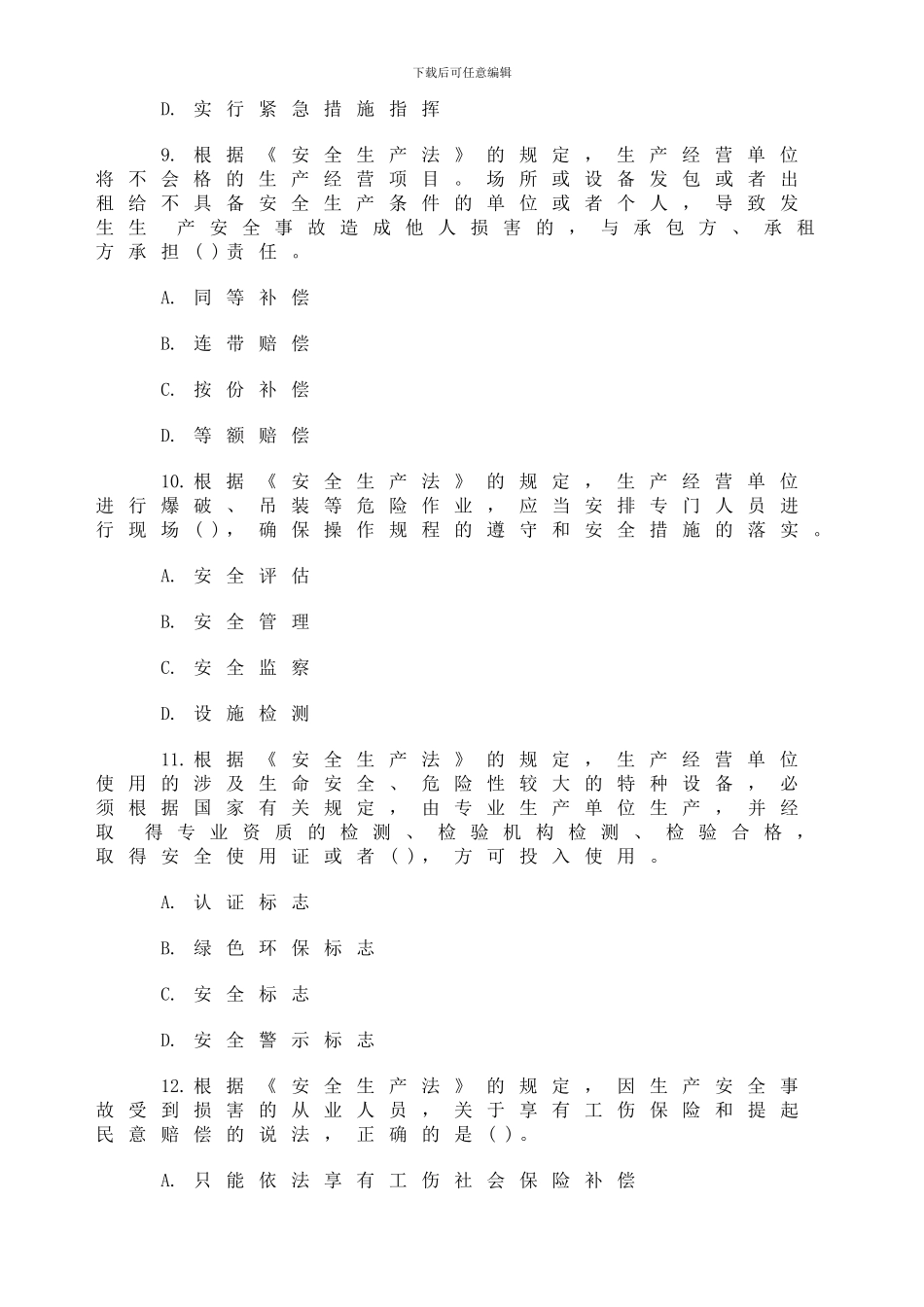 2024年安全生产法律法规及相关知识试题及答案_第3页