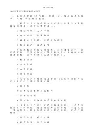 2024年安全生产法律法规及相关知识试题及答案