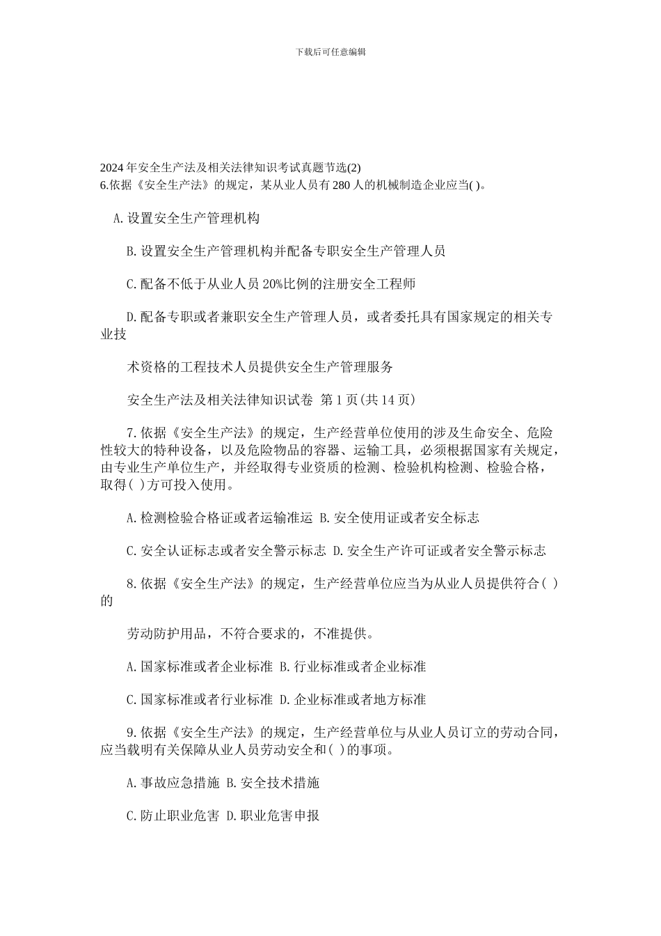 2024年安全生产法及相关法律知识考试真题节选_第1页