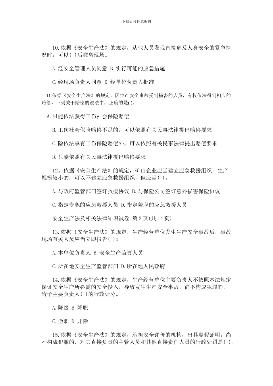 2024年安全生产法及相关法律知识考试真题节选_第2页