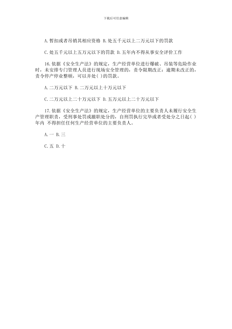 2024年安全生产法及相关法律知识考试真题节选_第3页