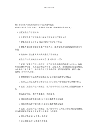 2024年安全生产法及相关法律知识考试真题节选