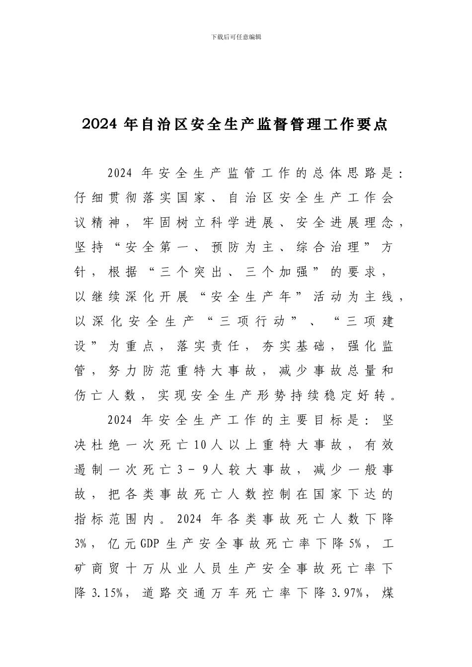 2024年安全生产监督管理工作要点_第1页