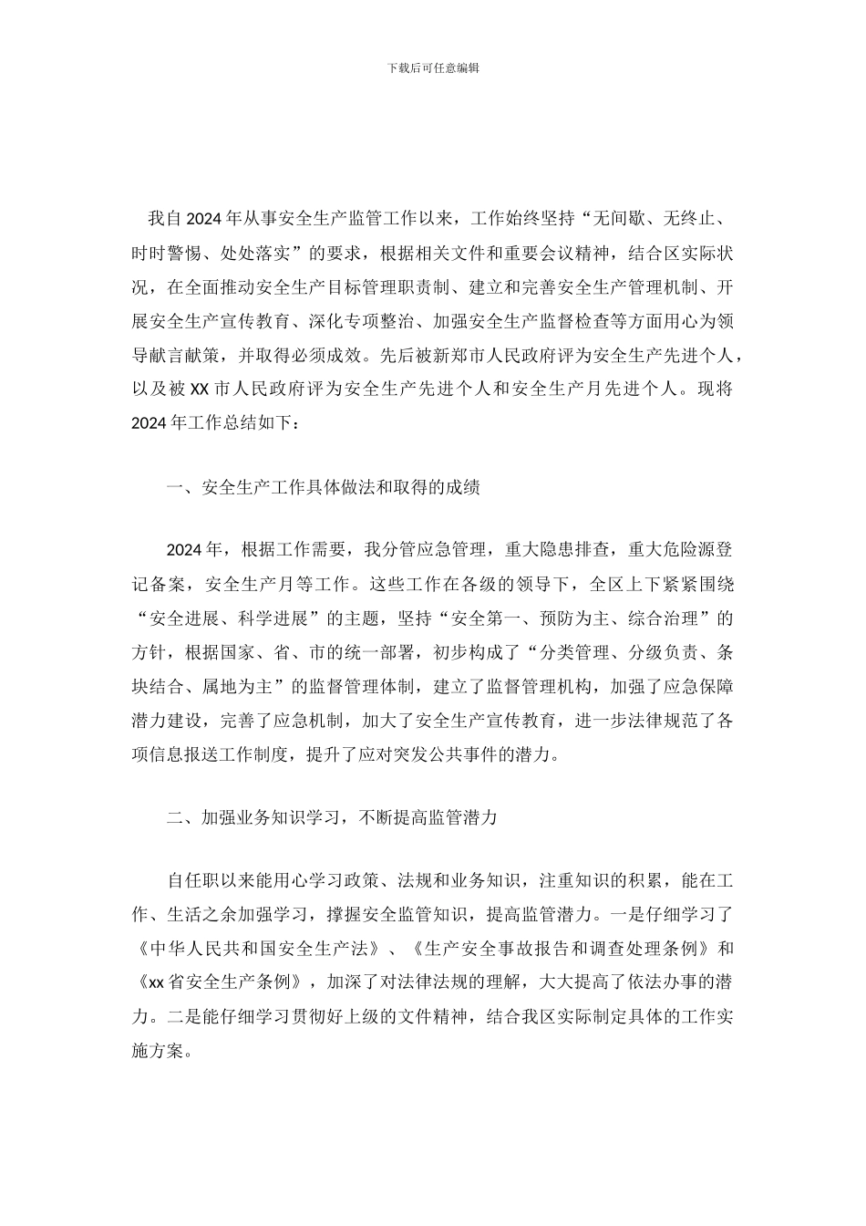 2024年安全生产监管工作总结范文_第2页