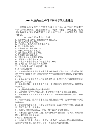 2024年安全生产目标和指标的实施计划