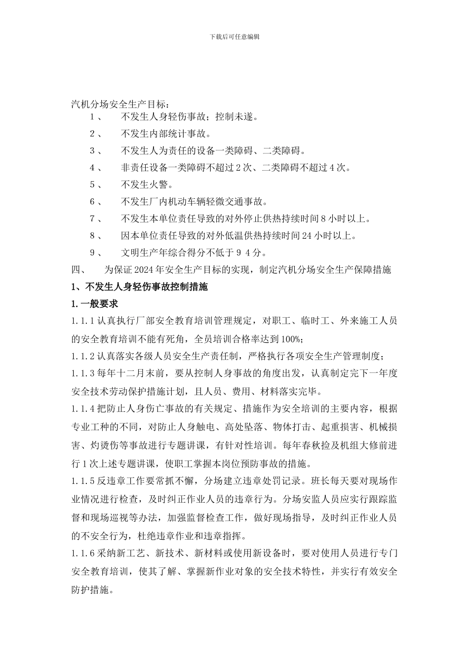 2024年安全生产目标及措施_第1页