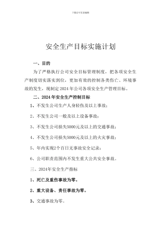 2024年安全生产目标实施计划