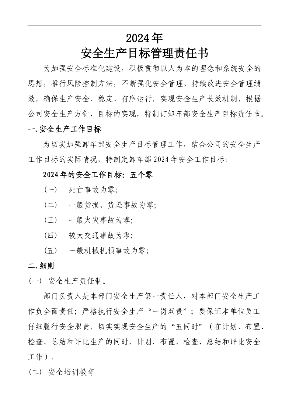 2024年安全生产目标管理责任状_第3页