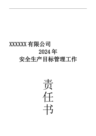 2024年安全生产目标管理责任状