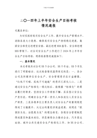 2024年安全生产目标绩效考核情况