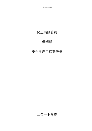 2024年安全生产目标责任书