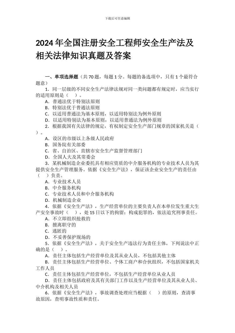 2024年安全生产法及相关法律知识doc_第1页