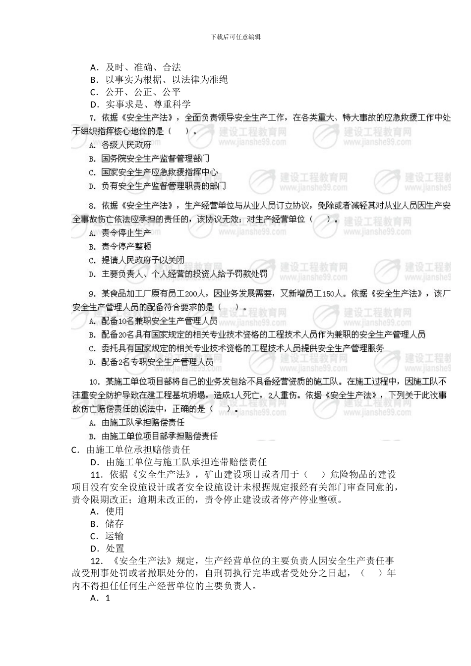 2024年安全生产法及相关法律知识doc_第2页