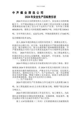 2024年安全生产目标责任状