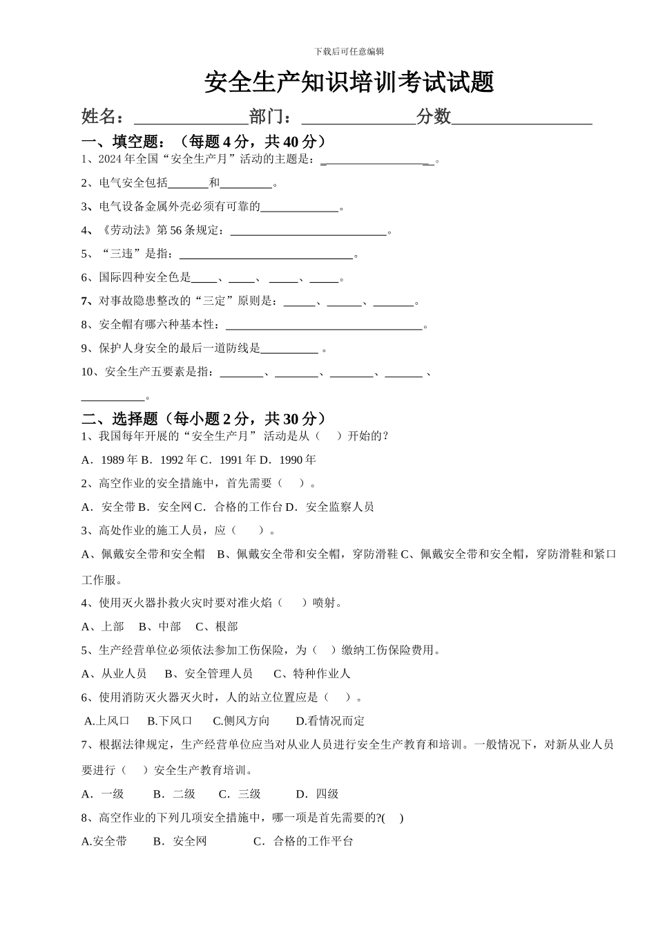 2024年安全生产知识培训考试试题_第1页