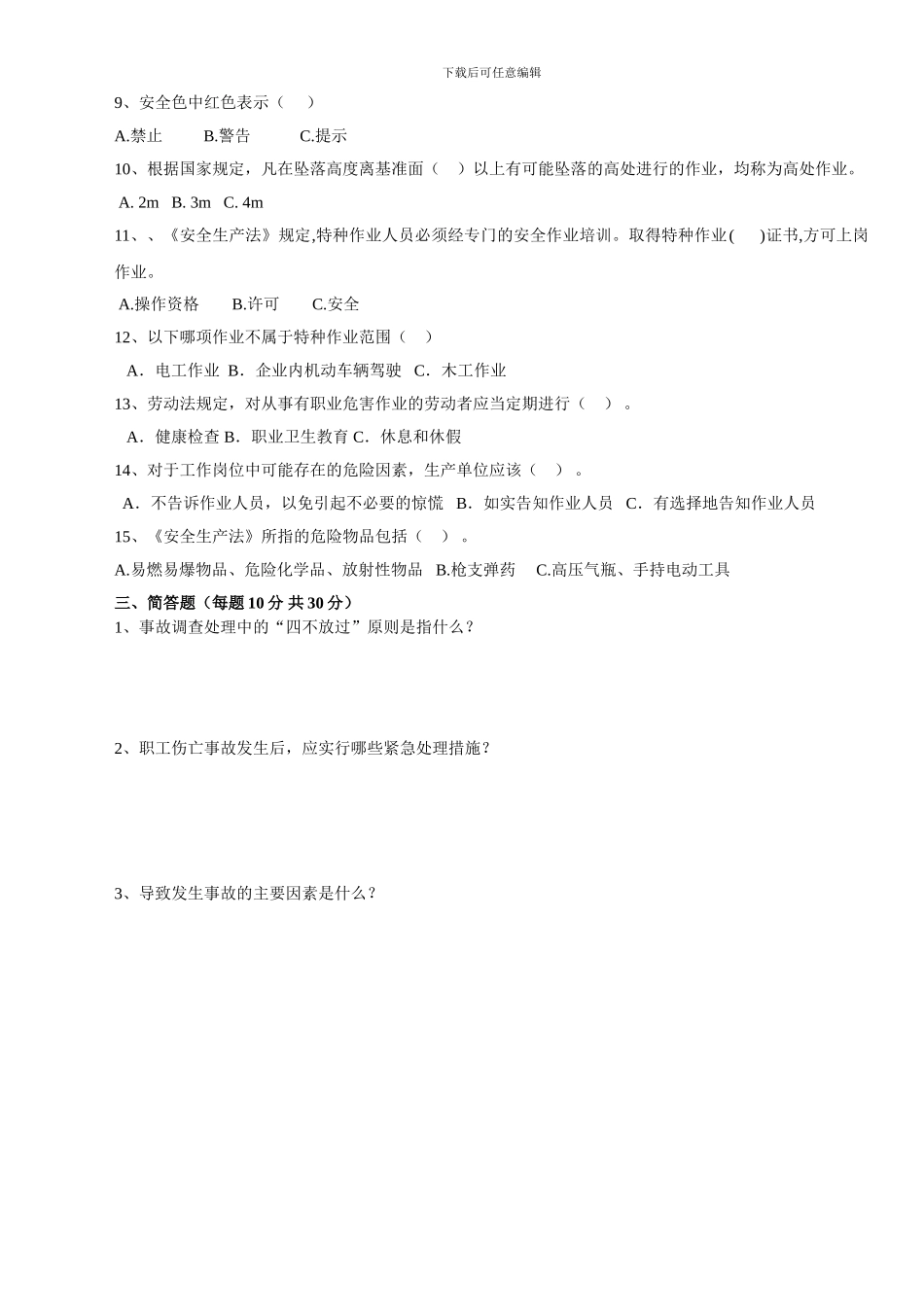 2024年安全生产知识培训考试试题_第2页