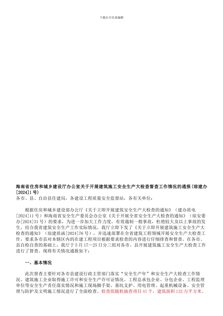 2024年安全生产督查通报_第1页