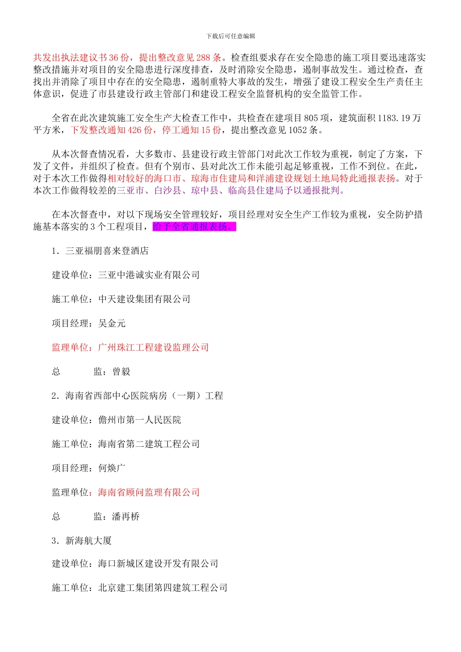 2024年安全生产督查通报_第2页