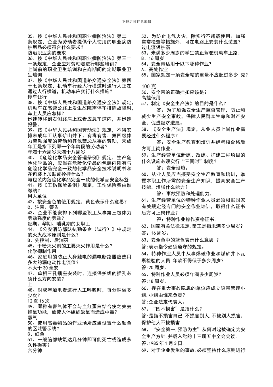 2024年安全生产知识暨安全卫生知识竞赛复习题_第3页