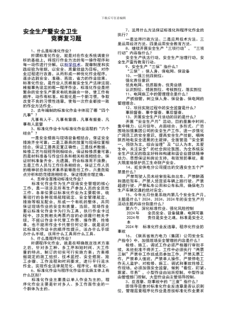 2024年安全生产知识暨安全卫生知识竞赛复习题