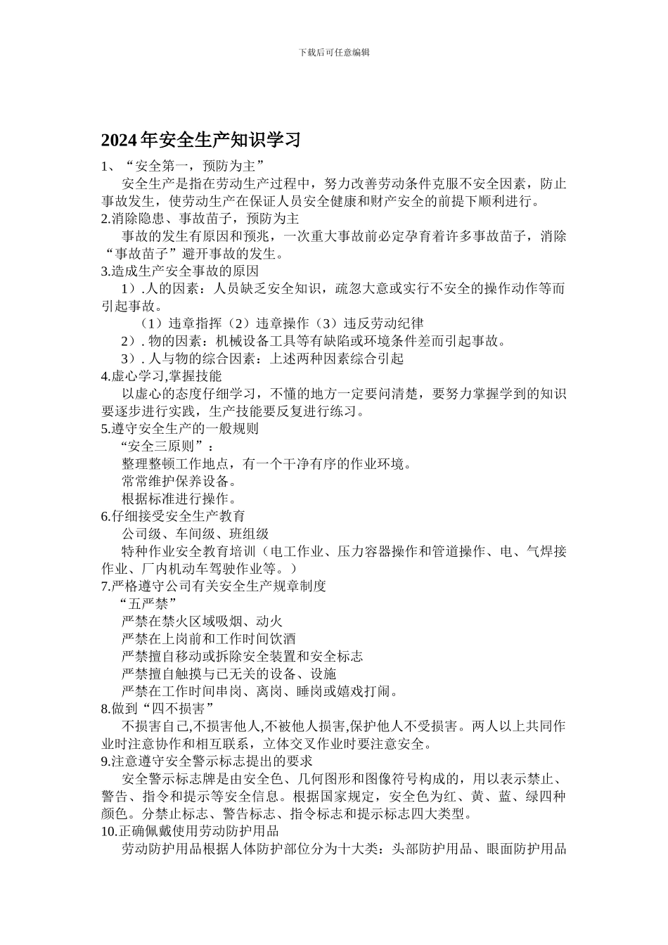 2024年安全生产知识学习_第1页