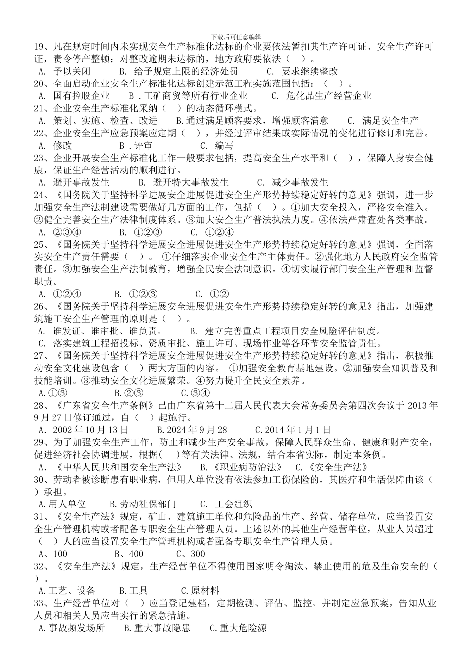 2024年安全生产知识竞赛单项选择题_第2页