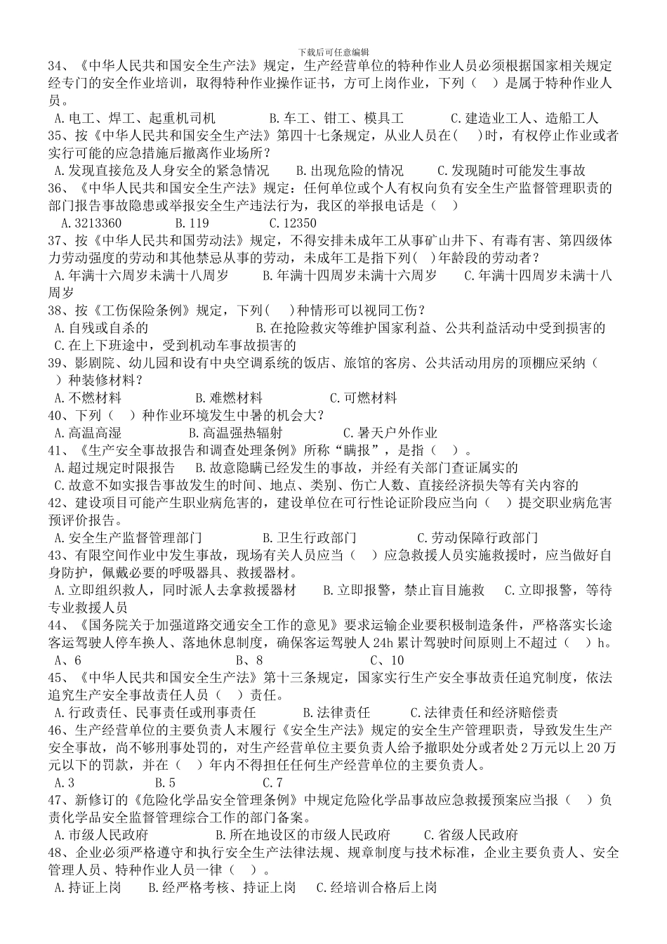 2024年安全生产知识竞赛单项选择题_第3页