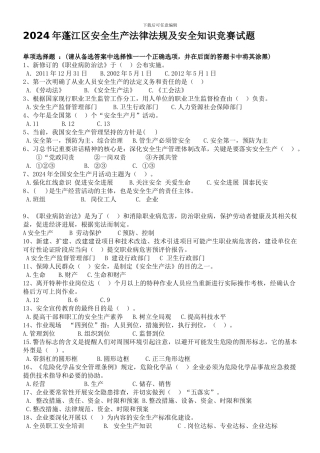 2024年安全生产知识竞赛单项选择题