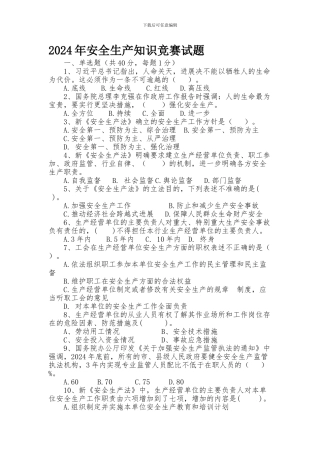 2024年安全生产知识竞赛试题