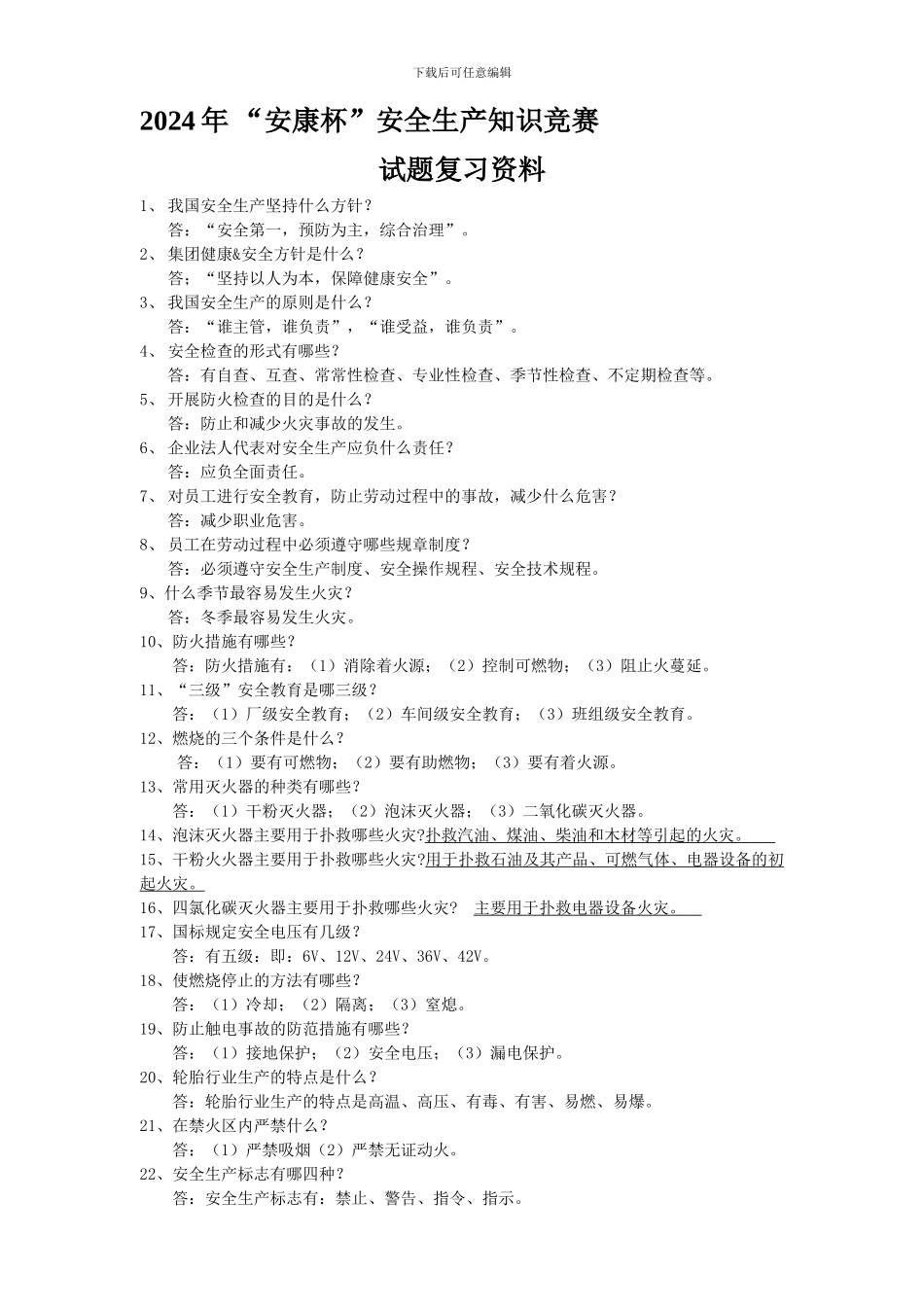 2024年安全生产知识竞赛试题复习资料_第1页