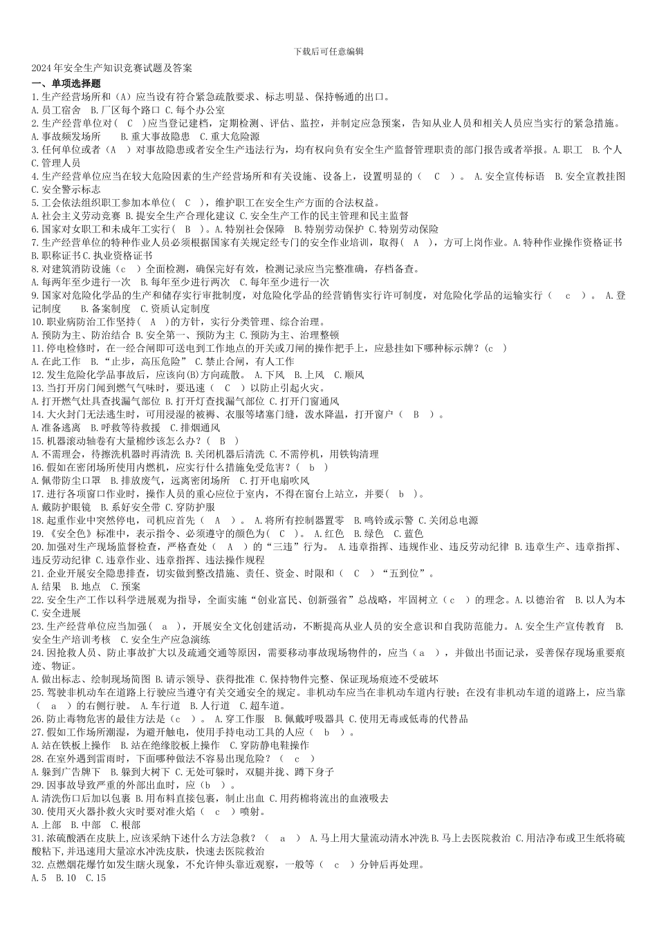 2024年安全生产知识竞赛试题及答案_第1页