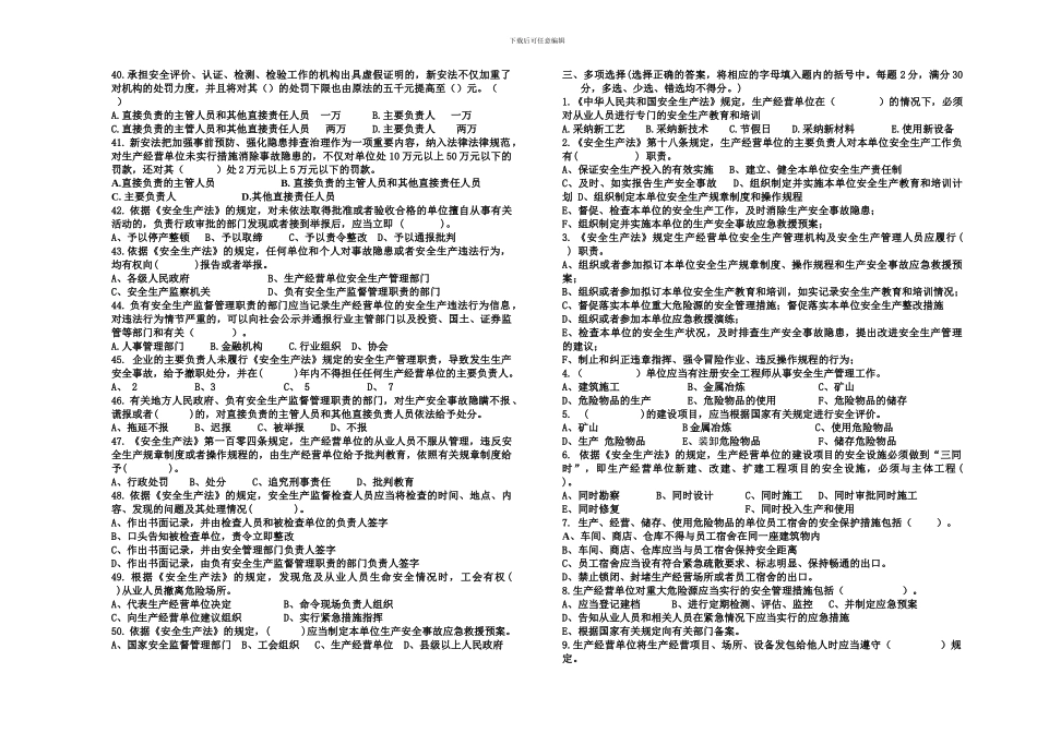2024年安全生产法试题141225_第3页