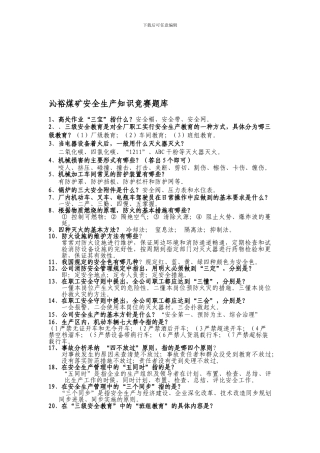 2024年安全生产知识竞赛题和答案