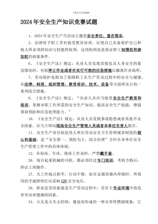 2024年安全生产知识竞赛试题精选