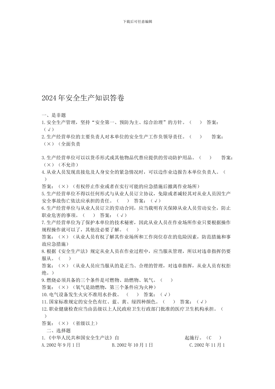 2024年安全生产知识答卷01_第1页