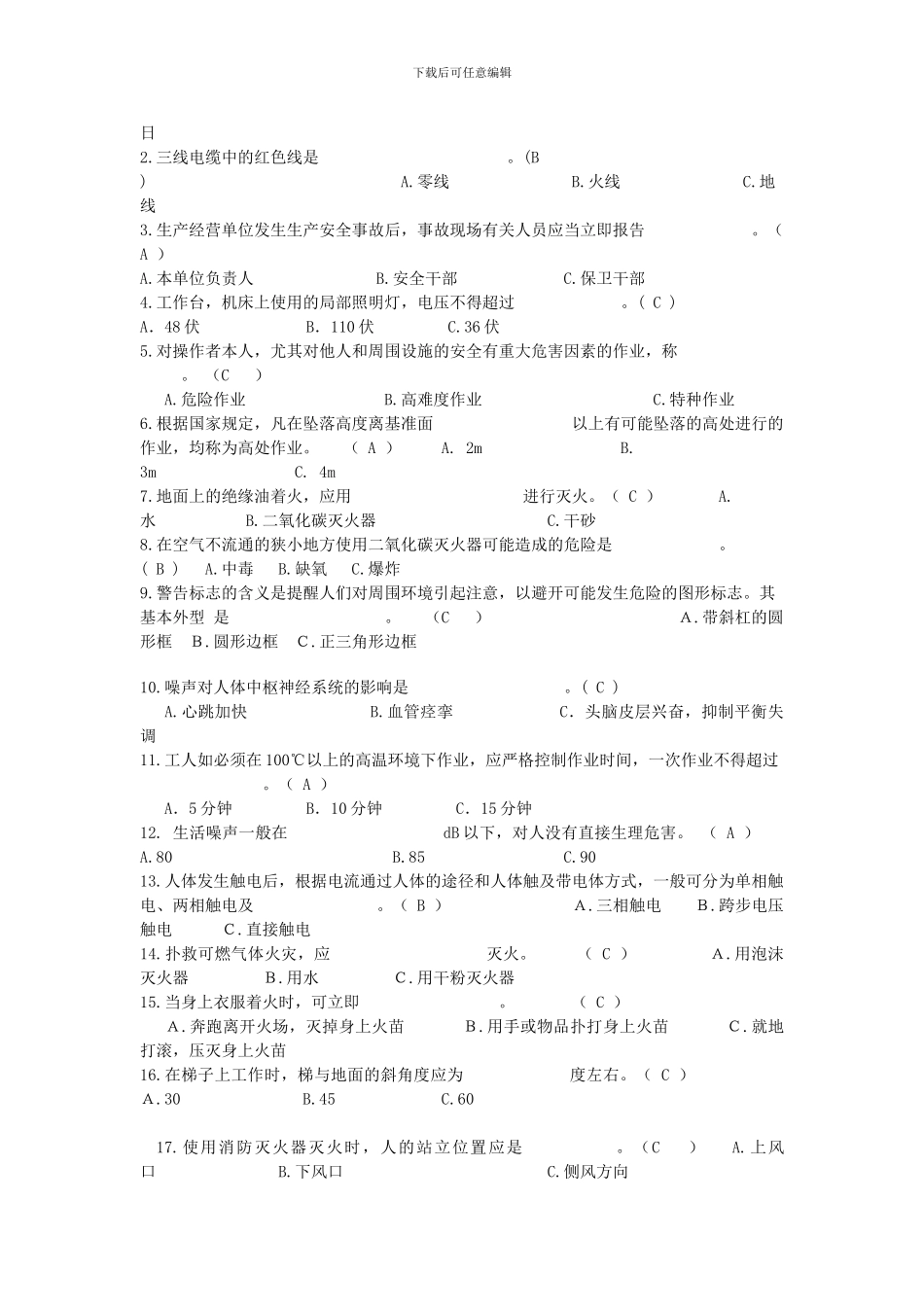 2024年安全生产知识答卷01_第2页