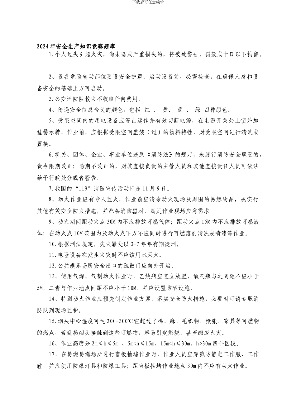 2024年安全生产知识竞赛题库_第1页