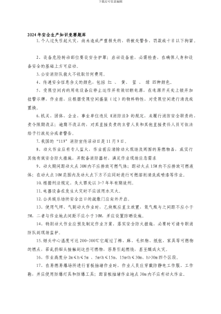 2024年安全生产知识竞赛题库