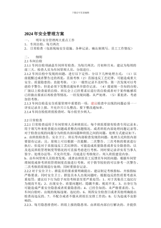 2024年安全生产管理方案